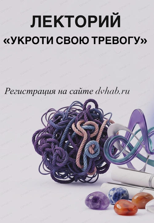 Лекторий "Укроти свою тревогу" 16 апреля