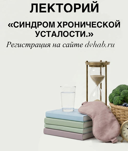 Лекторий "Синдром хронической усталости" в Хабаровске 25 апреля 0 0