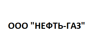 ООО "НЕФТЬ-ГАЗ"