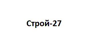 ООО Торговая компания "Строй-27"